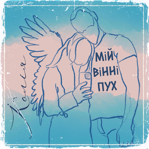 Мій Вінні-Пух