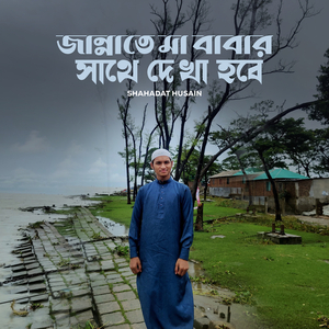 জান্নাতে মা বাবার সাথে দেখা হবে