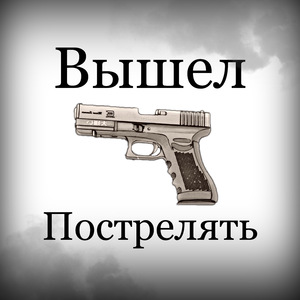 Вышел пострелять