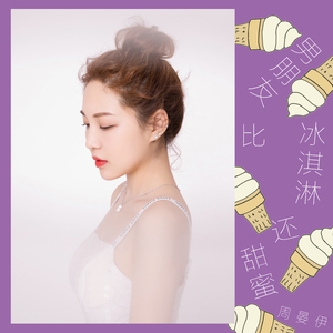 男朋友比冰淇淋还甜蜜（伴奏）