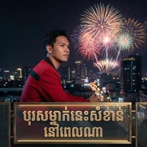 បុរសម្នាក់នេះសំខាន់នៅពេលណា - សួ វិចិត្រ