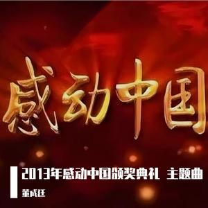 2013年感动中国颁奖典礼 主题曲