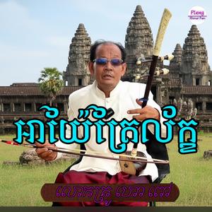 អាយ៉ៃត្រៃល័ក្ខ