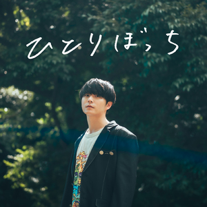 ひとりぼっち
