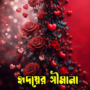 হৃদয়ের সীমানা