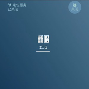 翻唱 刻在我心底的名字