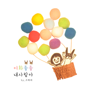 어화둥둥 내 사랑아