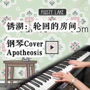 Apotheosis ~Piano Part~ （锈湖《轮回的房间》ED）（翻自 Victor Butzelaar）