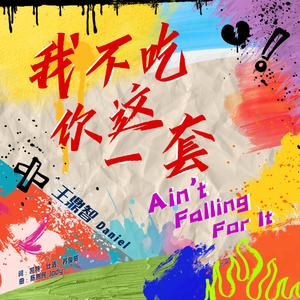 我不吃你这一套 (SG:SW 2024 优异作词奖)