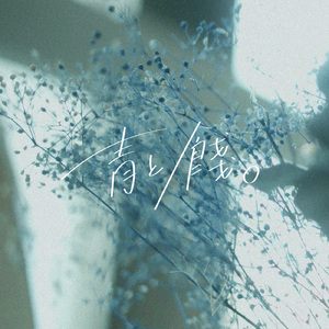 さよならララバイ