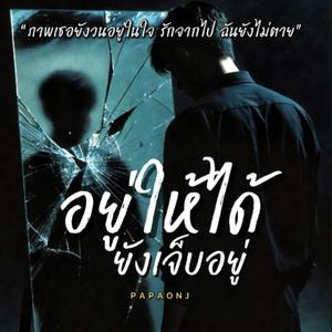 อยู่ให้ได้(ยังเจ็บอยู่)