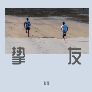 挚友