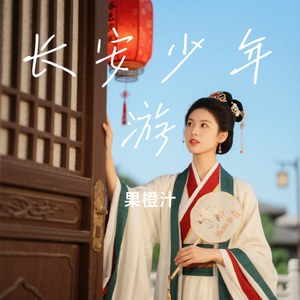 长安少年游