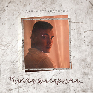 Чыкма юлларыма