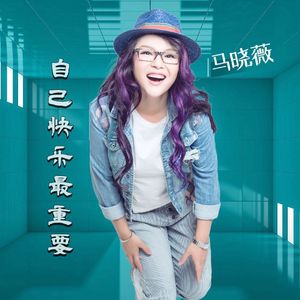 自己快乐最重要