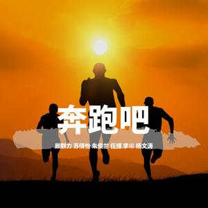 奔跑吧