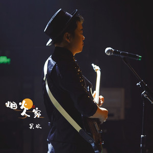 烟火人家 (伴奏)