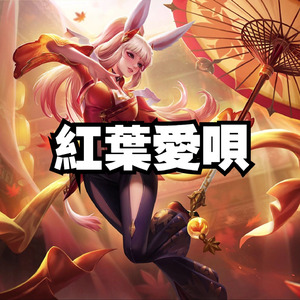 AI公孙离枫叶爱歌（紅葉愛唄）