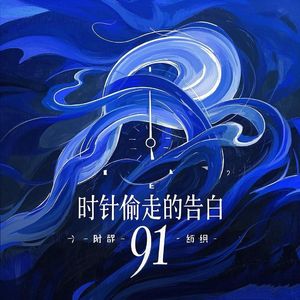 时针偷走的告白