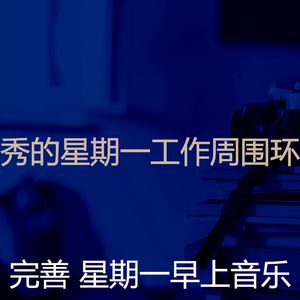 微妙的星期一心情