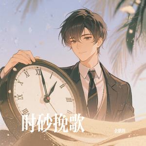 时砂挽歌
