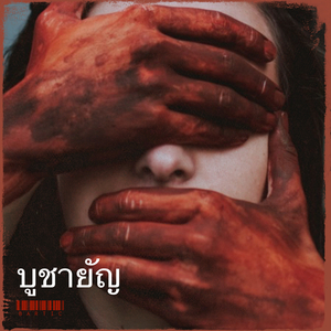 บูชายัญ