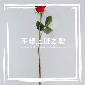 《the job song》纯翻