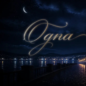 Одна