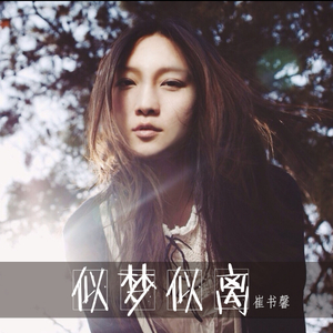 似梦似离