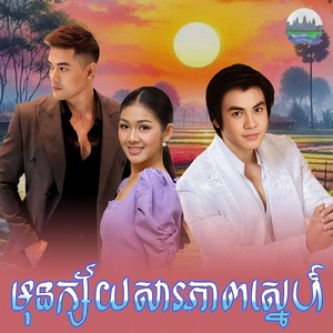 មុនក្ស័យសារភាពស្នេហ៍