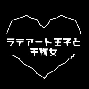 ラテアート王子と干物女