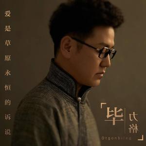 浩毕勒琪琪格-爱是草原永恒的诉说