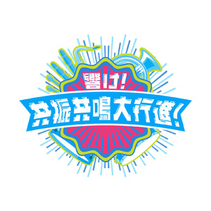 パレードは鳴りやまない！