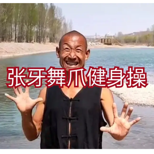 张牙舞爪健身操