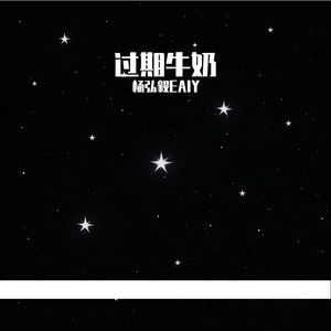 过期牛奶