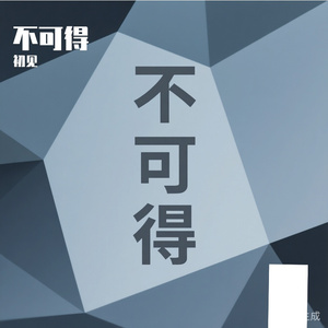 我还在等一个不可能（RNB）版