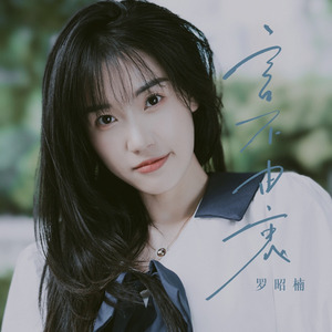 言不由衷 (伴奏)