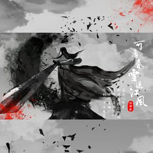 可有春雪送江风【女版】