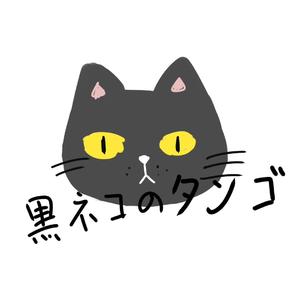 黒ネコのタンゴ（翻自 野中藍）