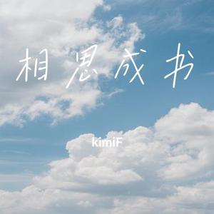 相思成书