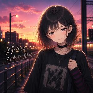 好きになれた自分へ