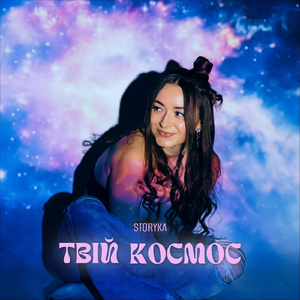 Твій космос