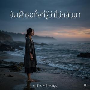 ยังคงเฝ้ารอทั้งที่รู้ว่าไม่กลับมา