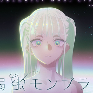 【AI松野空松】弱虫モンブラン-Reloaded（胆小鬼蒙布朗）