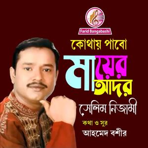 মায়ের আদর (feat. সেলিম নিজামী)