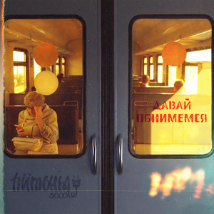 Давай обнимемся