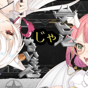 デビルじゃないもん/才不是恶魔呢