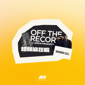 MORNING CALL - 错频没在稿 OFF THE RECORD (feat. 黄右年 ASSKiD, 大宝 DaBao, Andrew Su & #asskidindahood)