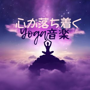 眠るための瞑想音楽