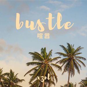 喧嚣（Prod.Cap-12）